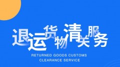 進口料件退運海關規定（退運貨物海關管理規定）
